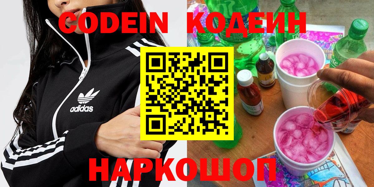 Кодеин Purple Drank Москва